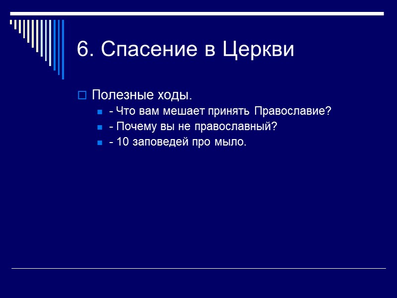 6. Спасение в Церкви Полезные ходы. - Что вам мешает принять Православие?  -